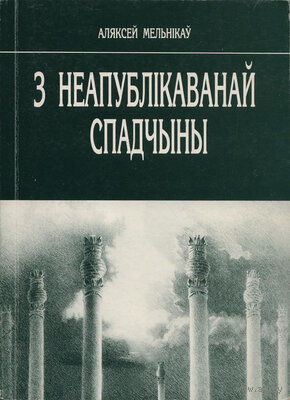 Аляксей Мельнікаў - З неапублікаванай спадчыны