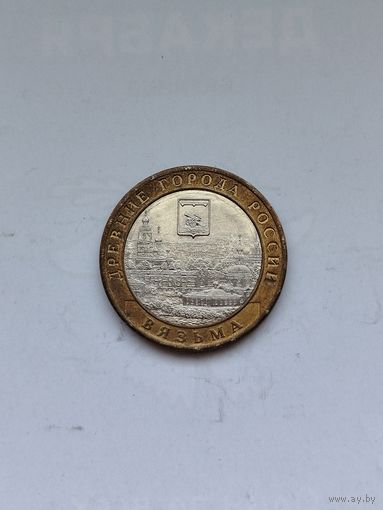10 рублей России. Вязьма.