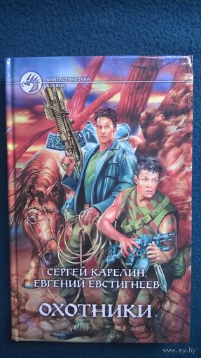 Охотники // Серия: Фантастический боевик