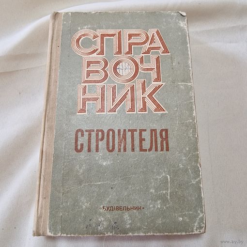 Справочник строителя