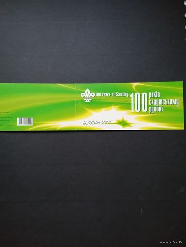 Украина 2007 Буклет МН 09 марками ""POST EUROP" 100 лет движению скаутов" (чистый**) Mi.858-859 каталог 11.52 евро
