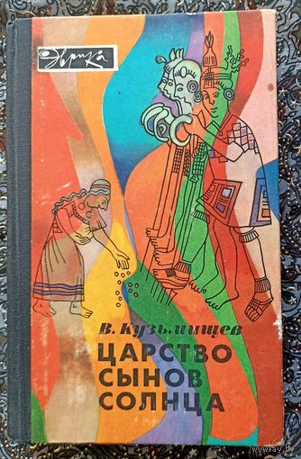 В.Кузьмищев . Царство сынов солнца