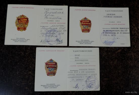 Удостоверения к знаком "Ударник 9, 10 и 11 пятилеток" СССР - 3 шт.