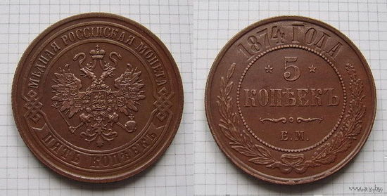 Пятак Александра II  1874г. (ОБМЕН)***