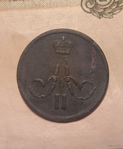 1 копейка 1865 года