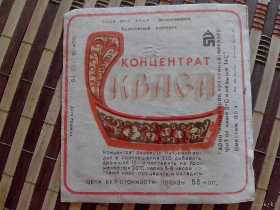 Этикетка от кваса.Борисов