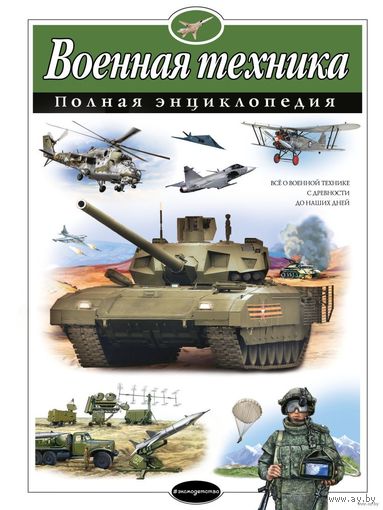 Военная техника. Полная энциклопедия. Владислав Исаев, Алексей Захаров ///