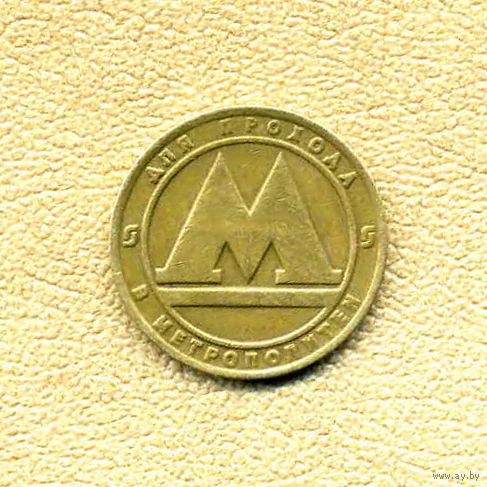 Жетон метро Санкт-Петербург, 1992 г.