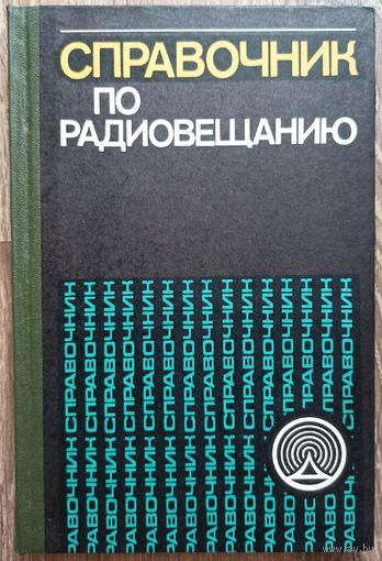 Справочник по радиовещанию. Выходец. Захарин. Рудый. Денисов