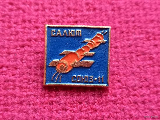 Космос. СССР. Салют Союз 11.
