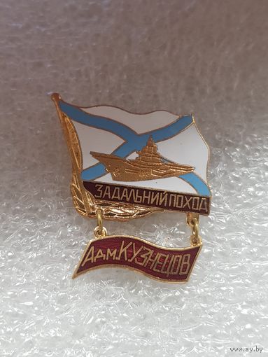 За дальний поход адмирал Кузнецов ВМФ*