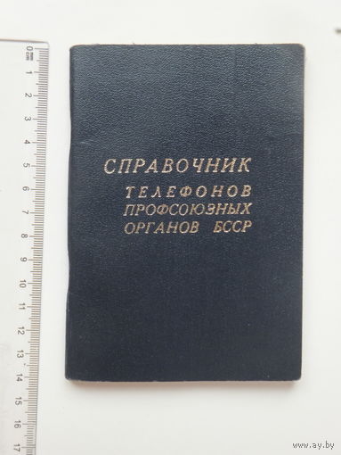 Справочник абонентов профсоюзных органов  БССР 1970