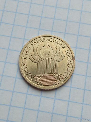 1 рубль 2001 10 лет СНГ .