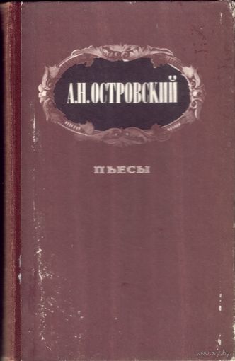 А.Островский - Пьесы