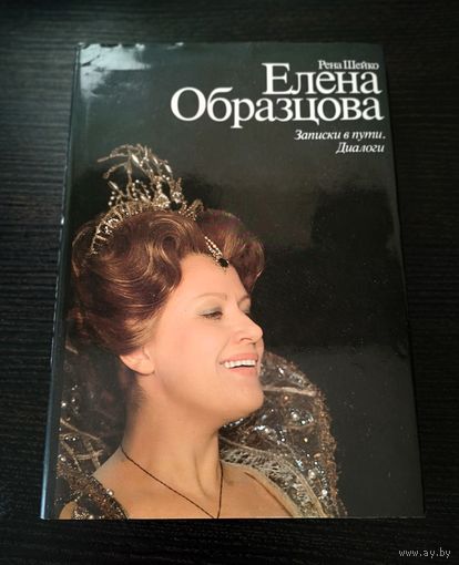 Елена Образцова. Записки в пути. Диалоги. Ирэн Шейко. Изд-во Искусство, Москва, 1984 год.
