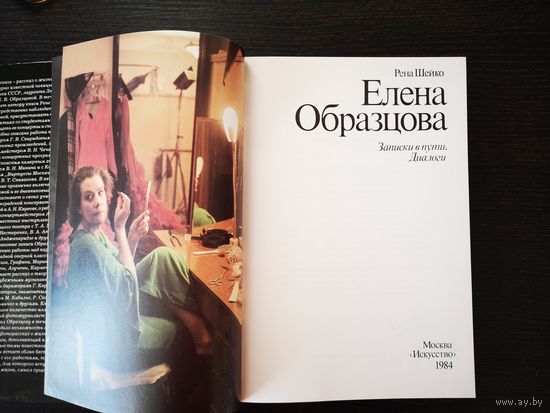 Елена Образцова. Записки в пути. Диалоги. Ирэн Шейко. Изд-во Искусство, Москва, 1984 год.