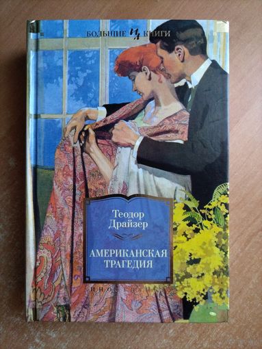 Т. Драйзер. Американская трагедия (Большие книги)