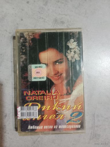 Аудио кассета Natalia Oreiro Дикий ангел 2