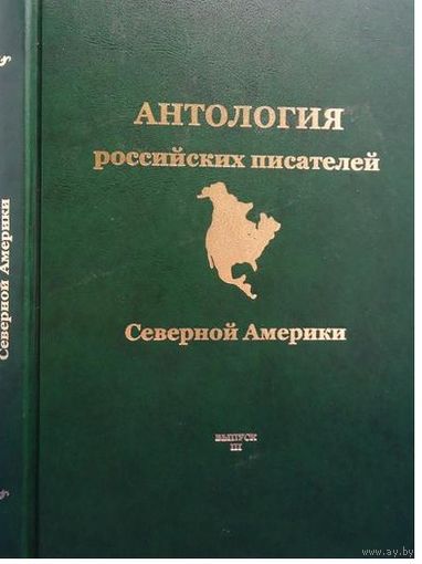 Антология российских писателей Северной Америки. Выпуск III.