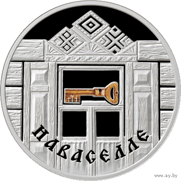 Новоселье, 20 рублей 2008, серебро