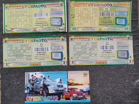 Лот лотерейных билетов РБ. Суперлото. 5 шт. Цена за все.