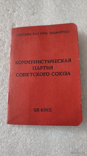Партийный билет КПСС,200 лотов с 1 рубля!!!