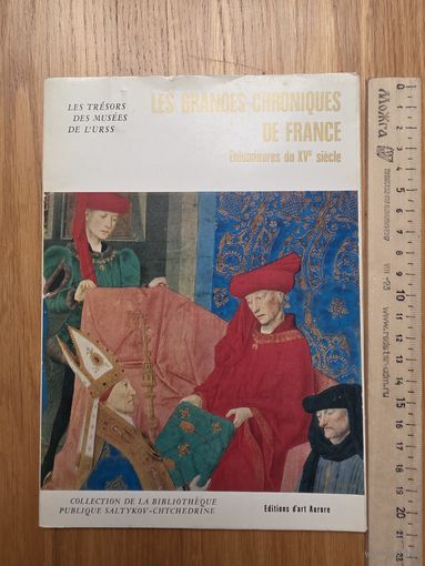 МИНИАТЮРЫ БОЛЬШИХ ФРАНЦУЗСКИХ ХРОНИК. Комплект.