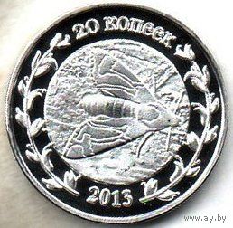 РЕСПУБЛИКА АДЫГЕЯ. 20 КОПЕЕК 2013. ФАУНА. ПЧЕЛА. UNUSUAL