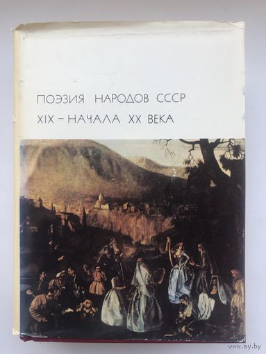 Библиотека Всемирной Литературы. Поэзия народов СССР XIX-начала ХХ века (с цветными репродукциями)