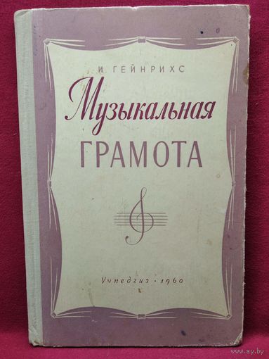 И. Гейнрихс. Музыкальная грамота. Учебное пособие для V–VI классов.  1960 год