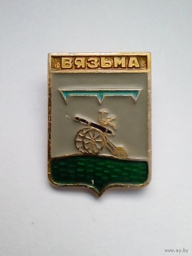 Значок.Гербы городов Смоленской губернии.Вязьма.