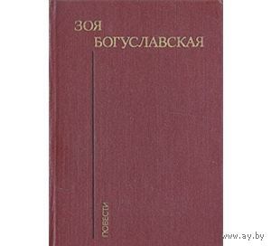 Зоя Богуславская. Повести