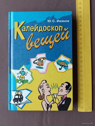 Книга для школьников, пенсионеров и др. "Калейдоскоп вещей", фикс. цена (3493)