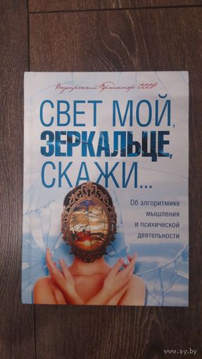 Свет мой зеркальце скажи... Об алгоритмике мышления и психической деятельности - ВП СССР (Внутренний предиктор)