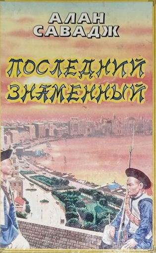 ПОСЛЕДНИЙ ЗНАМЕННЫЙ.  АЛАН САВАДЖ.  История Китая с середины 19 в. до начала 20 в.