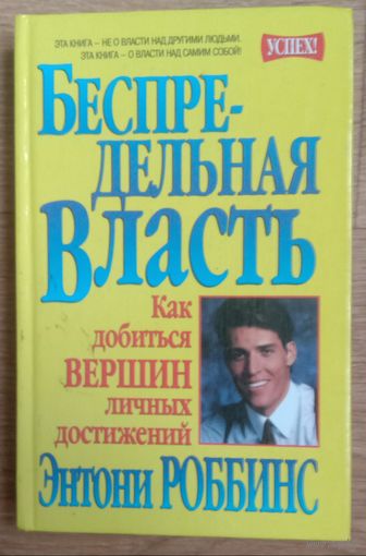 Беспредельная власть. Как добиться вершин личных достижений.