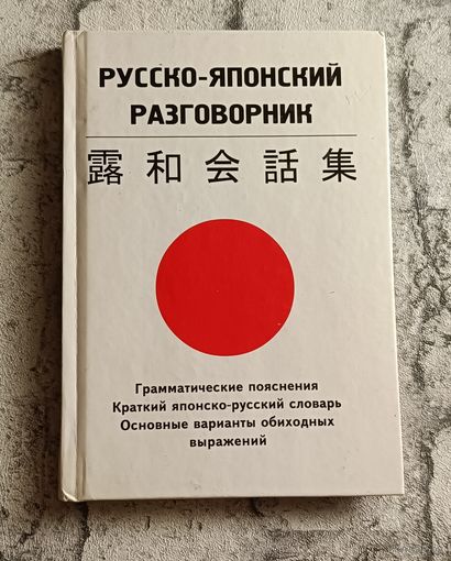 Русско-японский разговорник. Общение на японском языке. 2-е изд. 2009/Пушкин И.