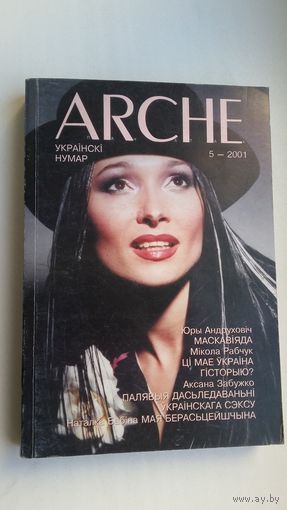 ARCHE: украінскі нумар. 2001-5