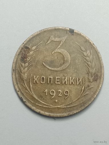 3 копейки 1929 года .