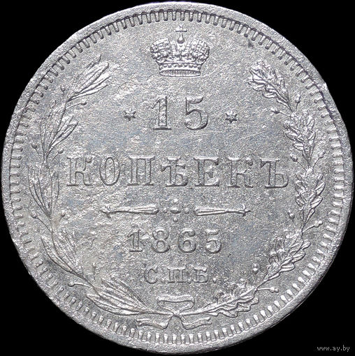 15 копеек 1865 СПБ НФ, Рельеф! С 1 Рубля! Смотрите другие лоты!