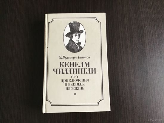 Э. Бульвер-Литтон.	"Кенелм Чиллингли, его приключения и взгляды на жизнь".