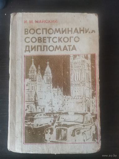 Майский И. М. Воспоминания советского дипломата