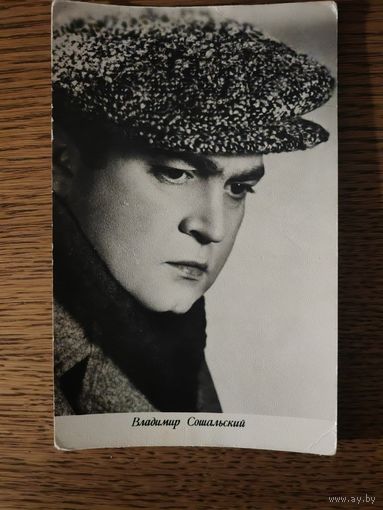Артисты Сошальский