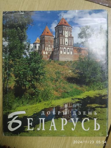 Добры дзень, Беларусь. Фотаальбом.