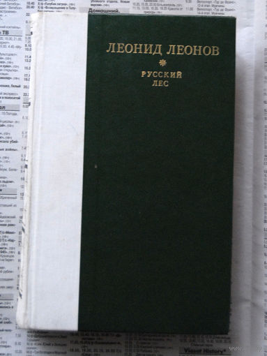 23-04 Леонид Леонов Русский лес