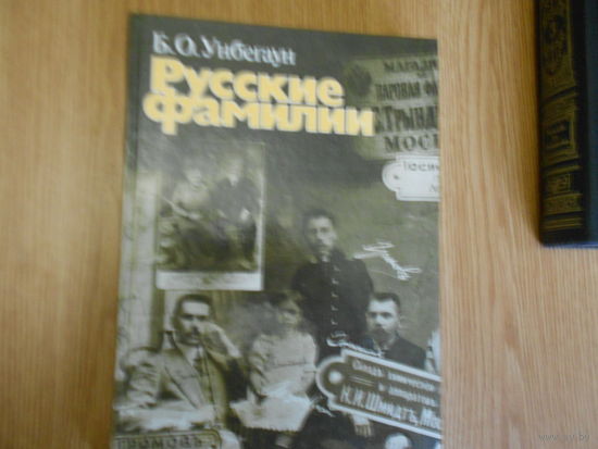 Убегаун Б.О. Русские фамилии.