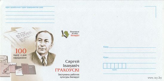 Беларусь 2013 НМХК Известные личности Беларуси С.И. Гроховский (к4доп)