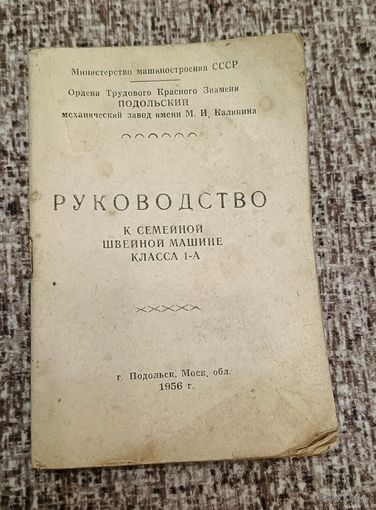 Руководство к семейной швейной машине класса 1-А Подольский мех завод имени Калинина 1956г