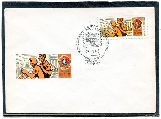 СССР 1968. НМХК. Конверт СГ. 50 лет ВЛКСМ. Освоение целины. Гашение Москва