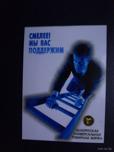 Календарик 2007 г.  Смелее! Мы Вас поддержим.